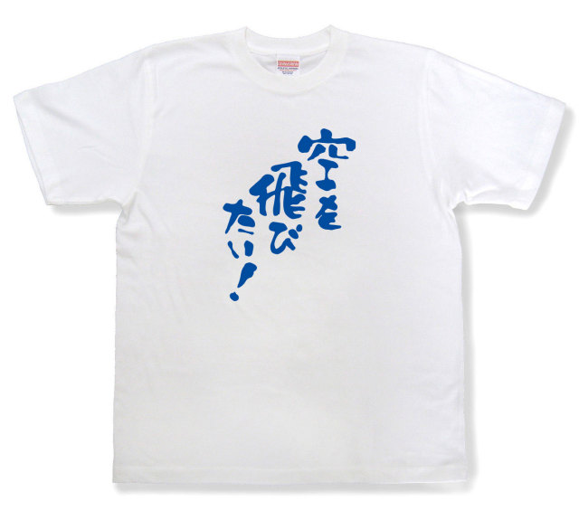 おもしろtシャツ『空を飛びたい！』（半袖）