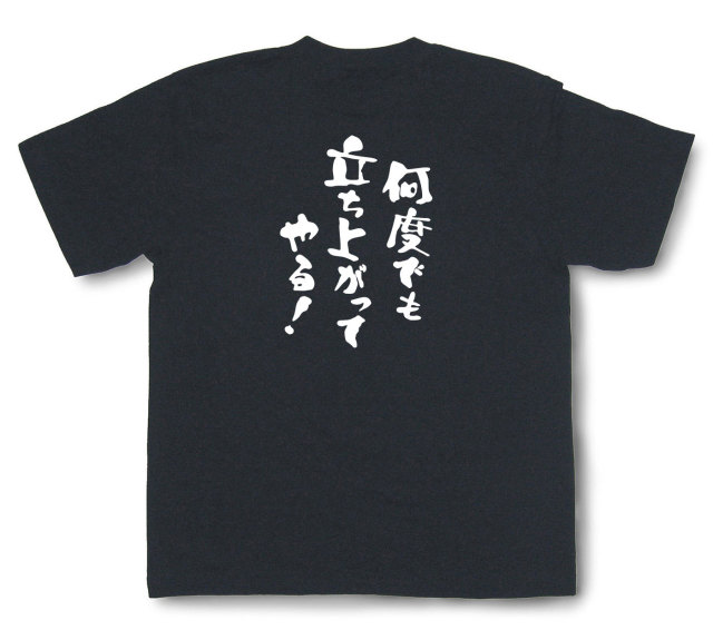 おもしろtシャツ『何度でも立ち上がってやる！』（半袖）