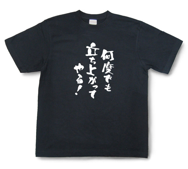 おもしろtシャツ『何度でも立ち上がってやる！』（半袖）