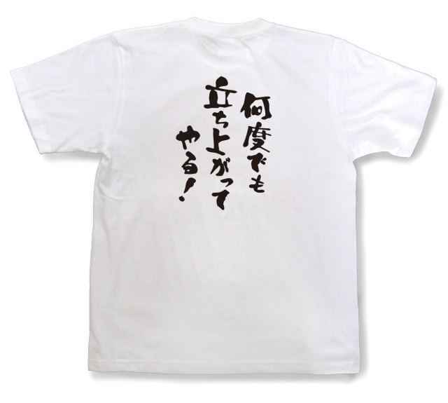 おもしろtシャツ『何度でも立ち上がってやる！』（半袖）