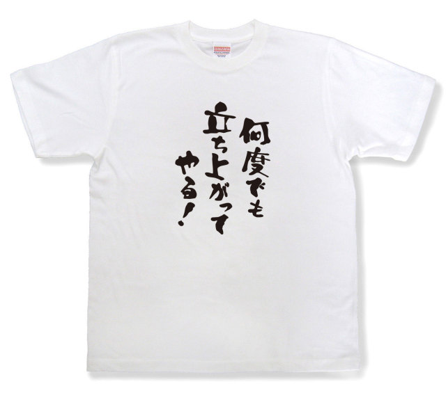 おもしろtシャツ何度でも立ち上がってやる！』（半袖）