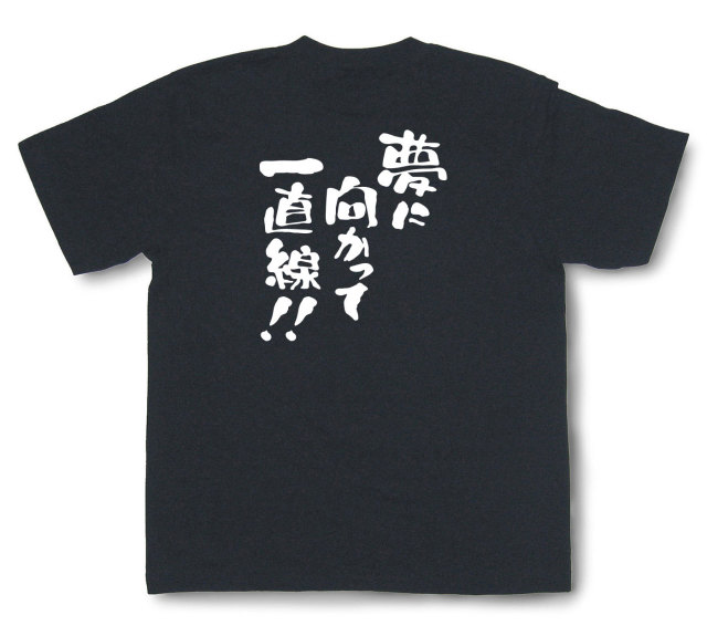 おもしろtシャツ『夢に向かって一直線！』（半袖）