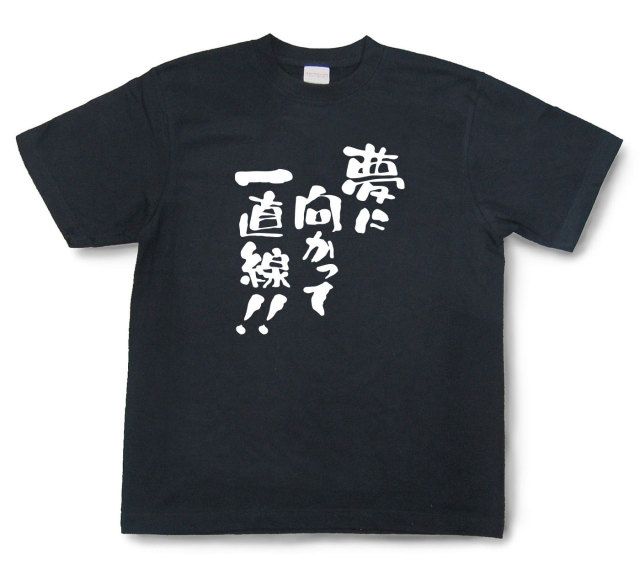 おもしろtシャツ『夢に向かって一直線！』（半袖）