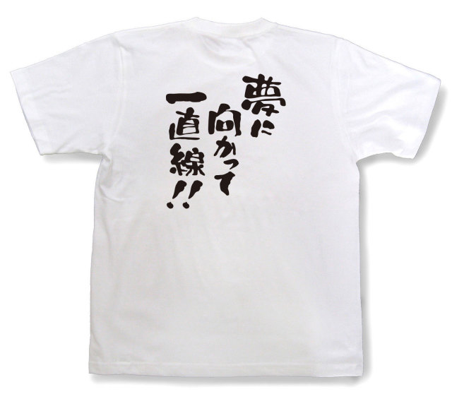 おもしろtシャツ『夢に向かって一直線！』（半袖）