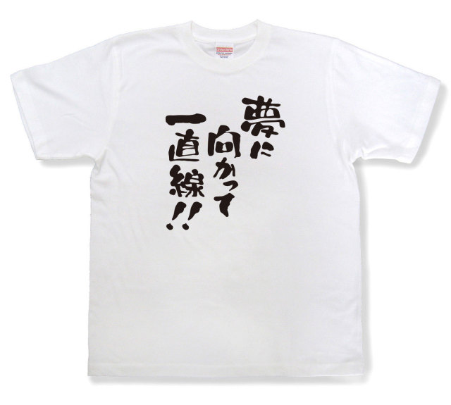 おもしろtシャツ『夢に向かって一直線！』（半袖）