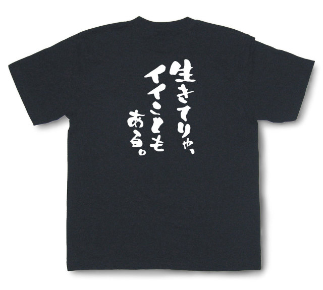 おもしろtシャツ『生きてりゃ、イイこともある。』（半袖）