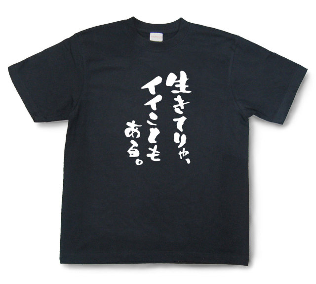 おもしろtシャツ『生きてりゃ、イイこともある。』（半袖）