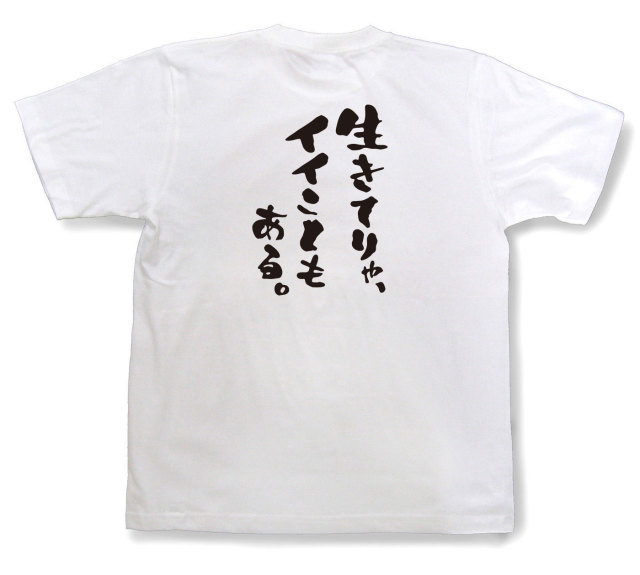おもしろtシャツ『生きてりゃ、イイこともある。』（半袖）