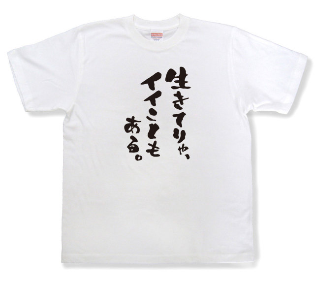 おもしろtシャツ『生きてりゃ、イイこともある。』（半袖）