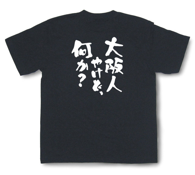 おもしろtシャツ『大阪人やけど、何か？』（半袖）