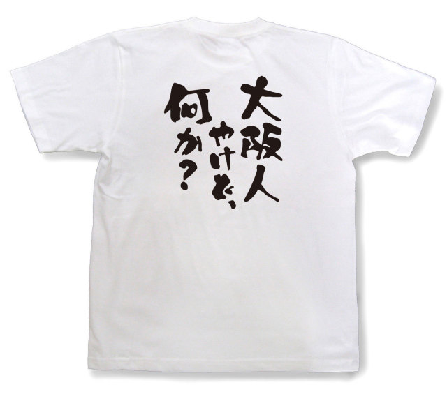 おもしろtシャツ『大阪人やけど、何か？』（半袖）