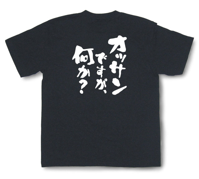 おもしろtシャツ『オッサンですが、何か？』（半袖）