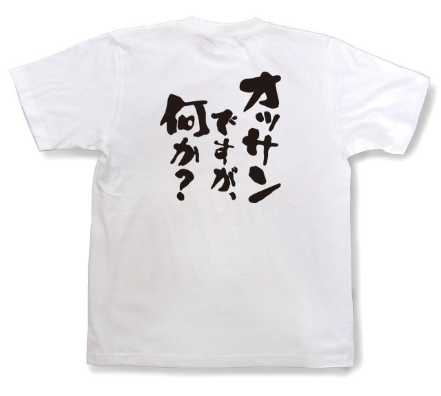 おもしろtシャツ『オッサンですが、何か？』（半袖）