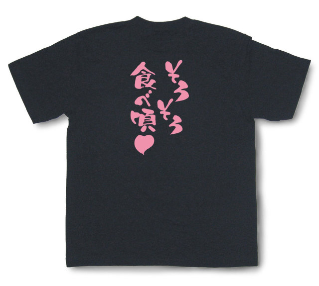 おもしろtシャツ『そろそろ食べ頃』（半袖）
