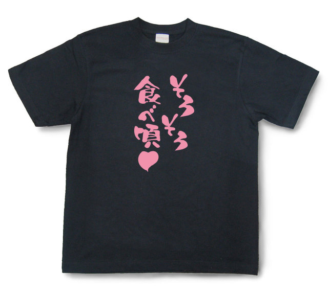 おもしろtシャツ『そろそろ食べ頃』（半袖）