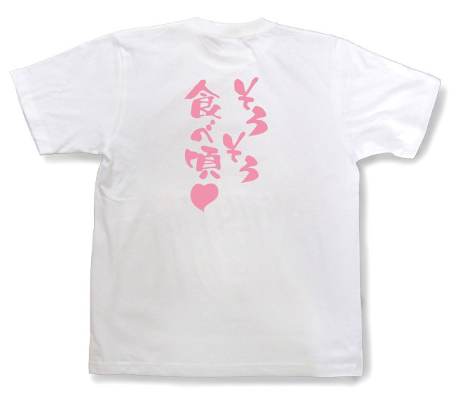 おもしろtシャツ『そろそろ食べ頃』（半袖）