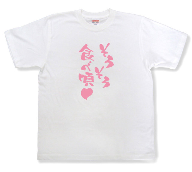 おもしろtシャツ『そろそろ食べ頃』（半袖）