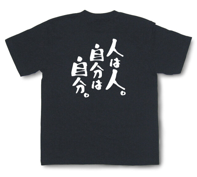 おもしろtシャツ『人は人。自分は自分。』（半袖）