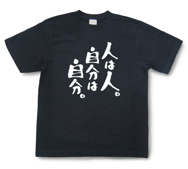 おもしろtシャツ『人は人。自分は自分。』（半袖）