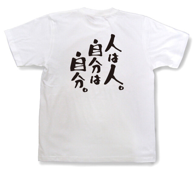 おもしろtシャツ『人は人。自分は自分。』（半袖）