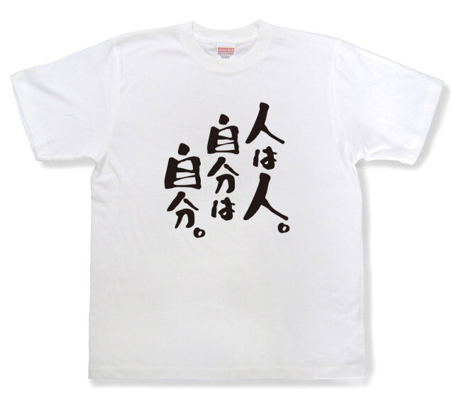 おもしろtシャツ『人は人。自分は自分。』（半袖）