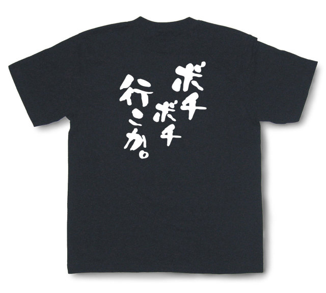 おもしろtシャツ『ボチボチ行こか。』（半袖）