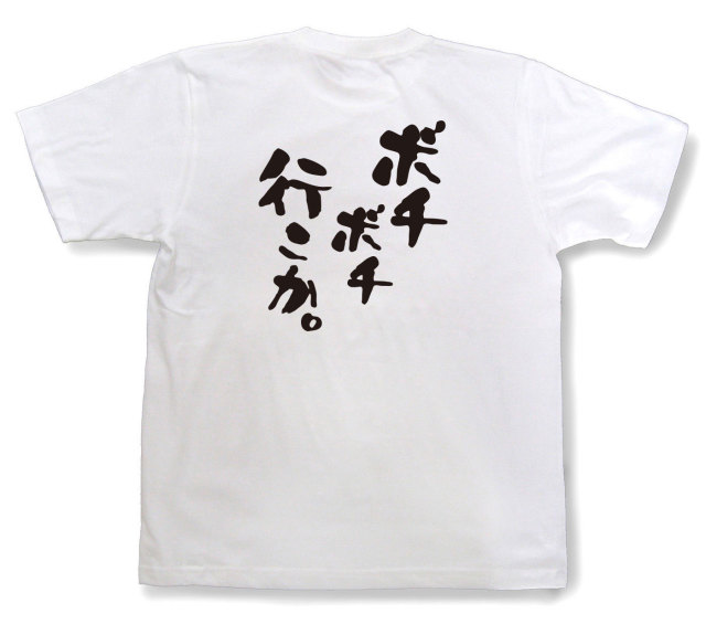 おもしろtシャツ『ボチボチ行こか。』（半袖）