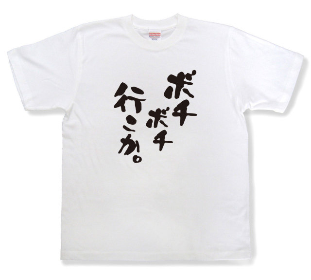 おもしろtシャツ『ボチボチ行こか。』（半袖）