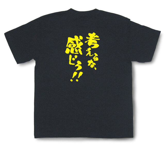 おもしろtシャツ『考えるな、感じろ！！』（半袖）