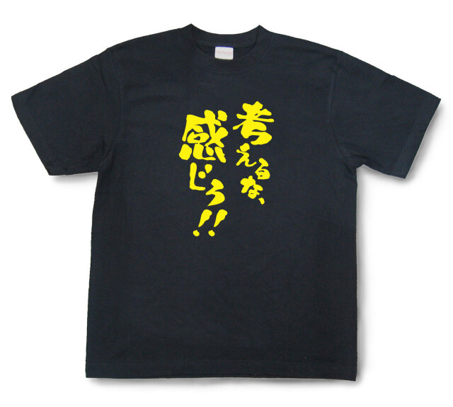 おもしろtシャツ『考えるな、感じろ！！』（半袖）