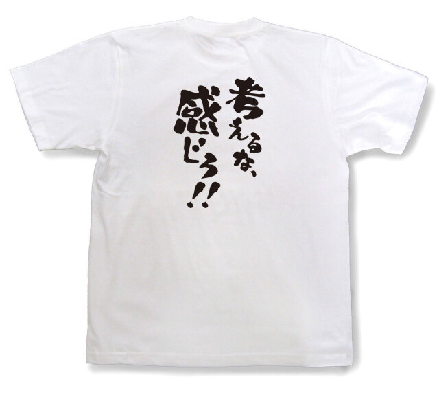 おもしろtシャツ『考えるな、感じろ！！』（半袖）