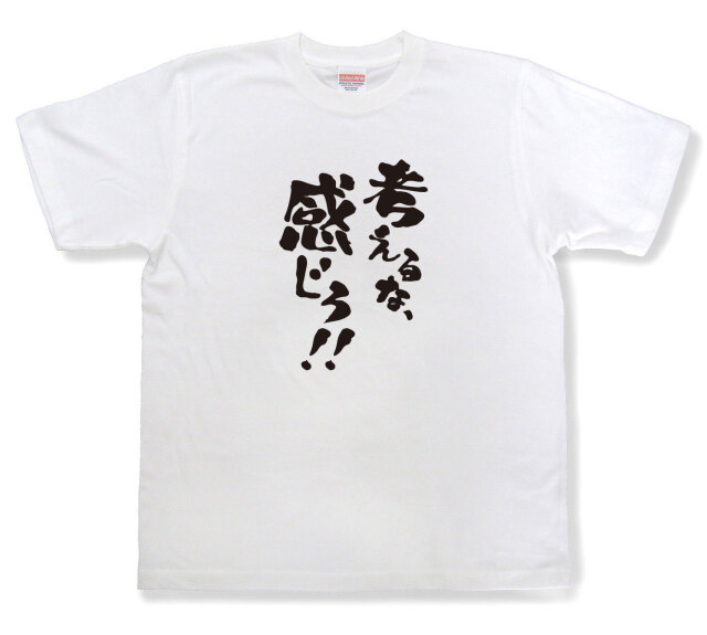 おもしろtシャツ『考えるな、感じろ！！』（半袖）