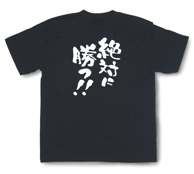おもしろtシャツ『絶対に勝つ！！』（半袖）
