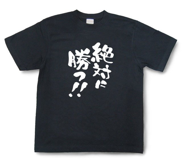 おもしろtシャツ『絶対に勝つ！！』（半袖）
