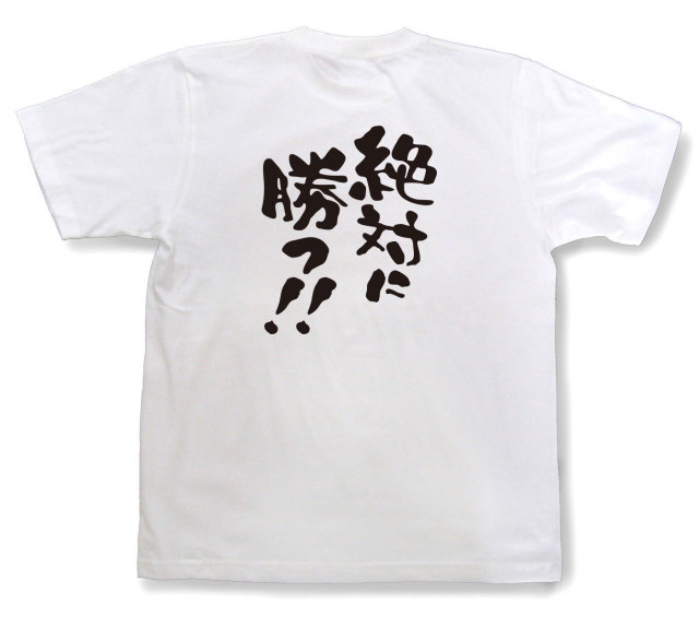 おもしろtシャツ『絶対に勝つ！！』（半袖）