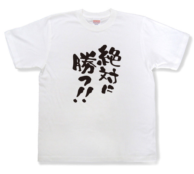 おもしろtシャツ『絶対に勝つ！！』（半袖）