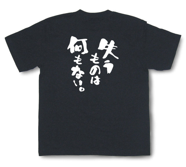 おもしろtシャツ『失うものは何もない。』（半袖）