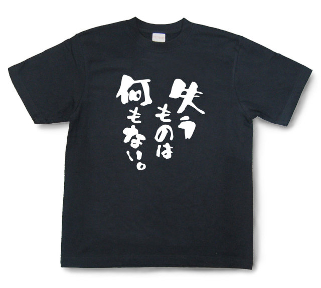 おもしろtシャツ『失うものは何もない。』（半袖）