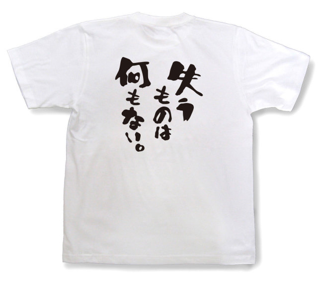 おもしろtシャツ『失うものは何もない。』（半袖）