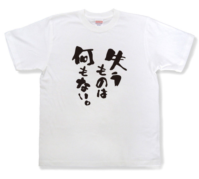 おもしろtシャツ『失うものは何もない。』（半袖）