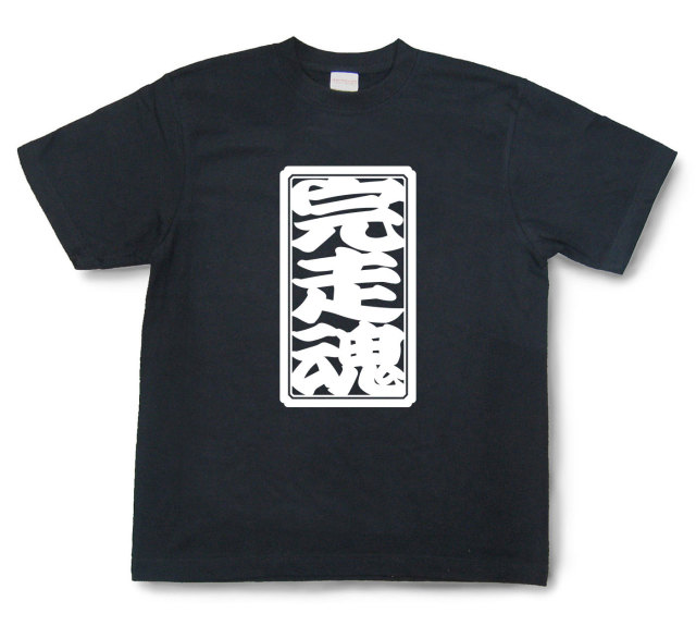 「完走魂」Tシャツ（半袖）