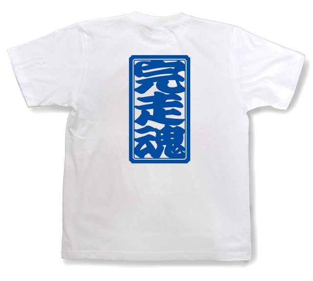 「完走魂」Tシャツ（半袖）