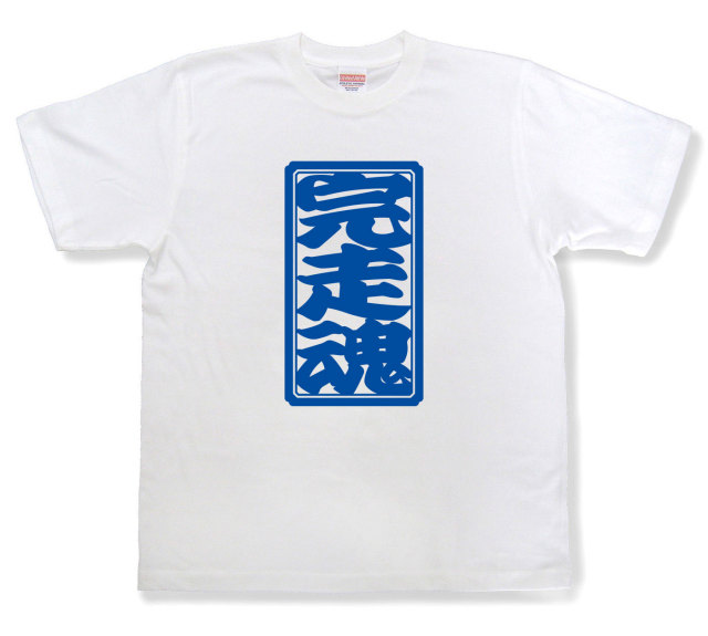 「完走魂」Tシャツ（半袖）