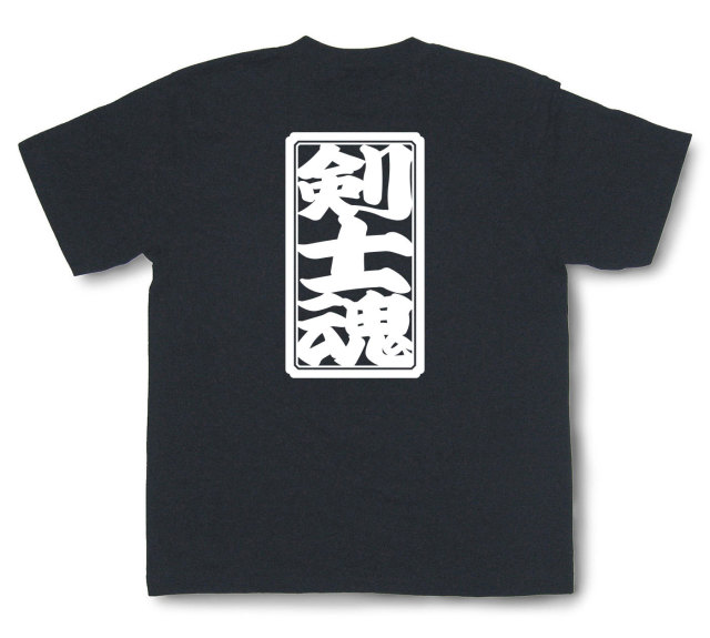 「剣士魂」Tシャツ（半袖）