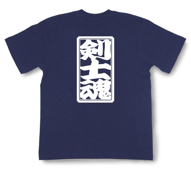 「剣士魂」Tシャツ（半袖）