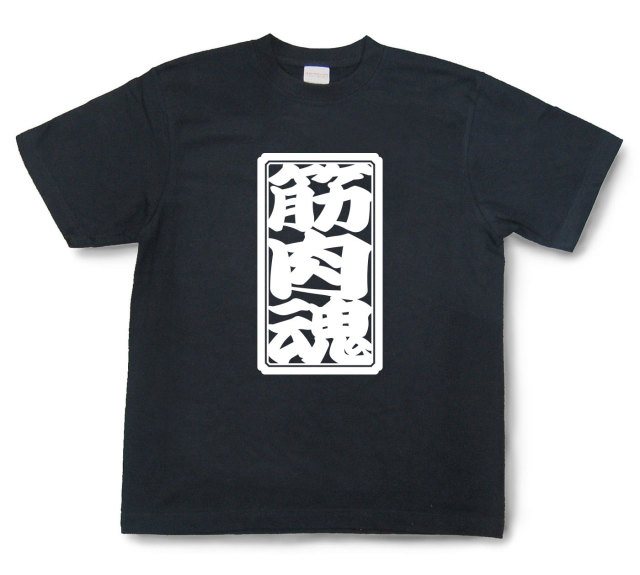 「筋肉魂」Tシャツ（半袖）