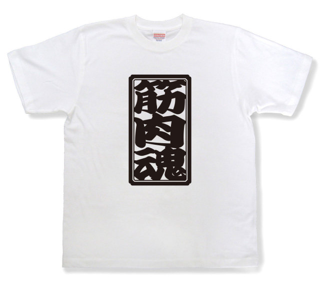 「筋肉魂」Tシャツ（半袖）