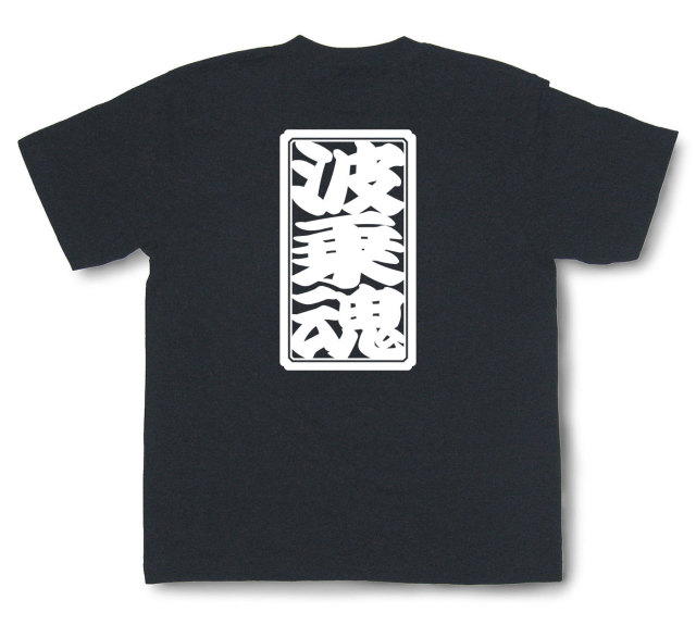 「波乗魂」Tシャツ（半袖）