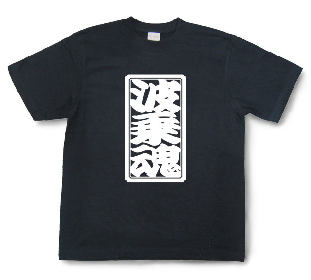 「波乗魂」Tシャツ（半袖）