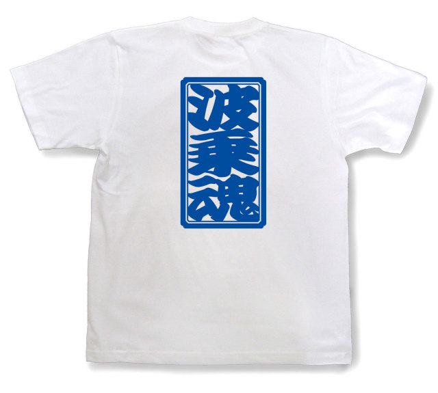 「波乗魂」Tシャツ（半袖）